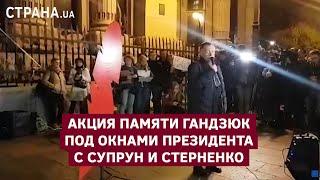 Акция памяти Гандзюк под окнами президента с Супрун и Стерненко. Как это было | Страна.ua