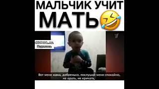 мальчик учит мать