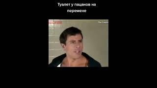 Мужской туалет️ #юмор #приколы #гачи #gachi #туалет