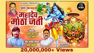 #ChandanKamble महादेव मोठा जती | Mahadev Motha Jati | PM Music