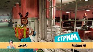 Суета вокруг подарков в Fallout 76