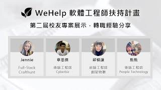 WeHelp Bootcamp 第二屆校友專案展示、轉職經驗分享 at 2022/08/07 週日，晚上 9 點