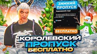 ПОЛУЧАЙ БЕСПЛАТНО КОРОЛЕВСКИЙ ЗИМНИЙ ПРОПУСК В GTA 5 MAJESTIC RP - МАДЖЕСТИК РП