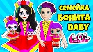 СЕМЕЙКА Бонита Куклы ЛОЛ Сюрприз! Мультик Bebe Bonita LOL Families Surprise Dolls видео для детей