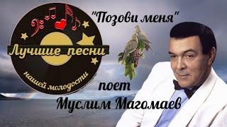 "Позови меня"  --  Муслим Магомаев