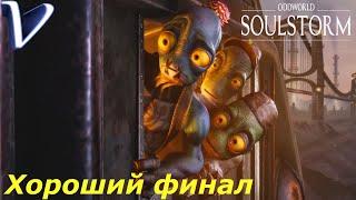 ХОРОШИЙ ФИНАЛ  Oddworld: Soulstorm