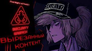 ЭТО БЫЛО ВЫРЕЗАНО ИЗ ИГРЫ?|FNAF SECURITY BREACH|АНАЛИЗ ВЫРЕЗАННОГО КОНТЕНТА!