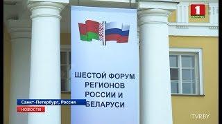 В Санкт-Петербурге открылся VI форум регионов Беларуси и России