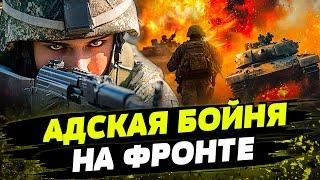 ВСУ ОТХОДЯТ С ПОЗИЦИЙ?! РОССИЯНЕ ПРОРЫВАЮТ ФРОНТ! НА ПЕРЕДОВОЙ НАЧАЛАСЬ МЯСОРУБКА!