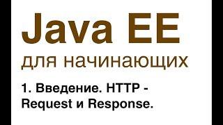 Java EE для начинающих. Урок 1: Введение. HTTP - Request и Response.