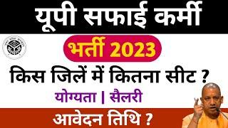 यूपी सफाई कर्मचारी भर्ती 2023 | up safaikarmi Bharti 2023 | उत्तर प्रदेश सफाई कर्मी भर्ती 2023