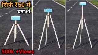 सबसे सस्ता Best Tripod || How To Make Tripod || Tripod kaise banaye || Mobile Stand