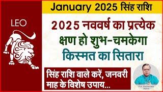 2025 सिंह राशि के उपाय | Prof. Dharmendra Sharma