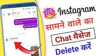 instagram par send sms delete kaise kare | instagram par bheja hua message kaise delete kare