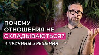 Почему не получается построить отношения? Неочевидные причины и их решения.