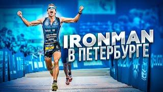 IRONMAN 70.3 В ПЕТЕРБУРГЕ! ВСЯ ПРАВДА О СТАРТЕ