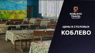 ️Коблево Видео: Цены в столовых.  Обзор, отзывы.