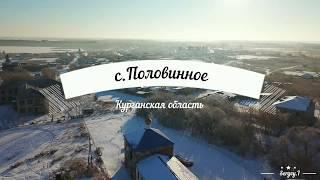 c.Половинное Курганская область (DJI Mavic)