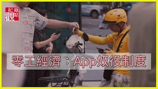 【零工經濟：App奴役制度】│在APP背後為你服務的是一個有血有汗的「人」