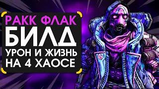 Билд на флака | Гайд на залпа в Borderlands 3