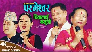 परमेश्वर पितालाई नभुलौ| New Nepali Bhajan song 2024 | Satya Bachan Gothatar