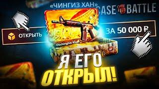 Я ОТКРЫЛ ЧИНГИЗ ХАН КЕЙС ЗА 50 000 РУБЛЕЙ НА CASE-BATTLE! ОТКРЫЛ САМЫЙ ДОРОГОЙ КЕЙС НА КЕЙС БАТТЛЕ!