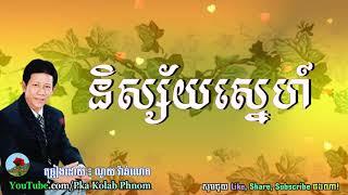 Nisai Sne, Noy Vanneth Song - និស្ស័យស្នេហ៍, ណូយ វ៉ាន់ណេត, Khmer old song