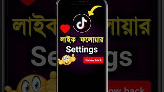 tiktok setting | টিকটকে লাইক ফলোয়ার বাড়ানোর উপায় #tiktok #shorts