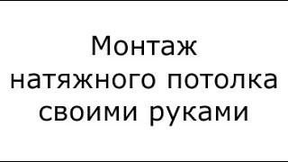 Как сэкономить на монтаже натяжного потолка?