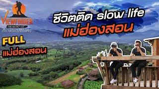 ชีวิตติด Slow Life แม่ฮ่องสอน  | Viewfinder มั่นใจไทยเที่ยว EP.02