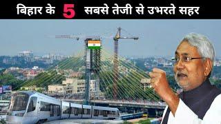 Top 5 developing cities in Bihar || बिहार के 5 उभरते शहर 2021 