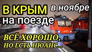 В Крым на поезде. Что не так? Ноябрь-2020 / To Crimea by train. What's wrong? November-2020