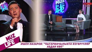 Ишен Назаров: “Чыгармачылыкта өзгөрүүлөр абдан көп”