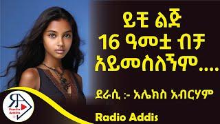 ትረካ ~ ከ ፍሪጅ የተጫረ እሳት ~ አሌክስ አብርሃም ~ Amharic Audiobook - Ethiopia 2024