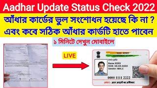 Aadhar card update status check online | How to check aadhar card update status online 2022 | Bangla