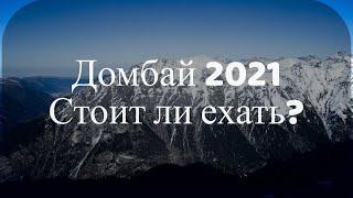 Домбай 2021 - стоит ли ехать?