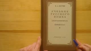 Сравнение учебников русского языка для 1 класса 1953 г. и 2022 г.
