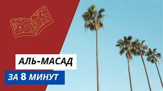 Выучи суру Аль-Масад не зная арабский