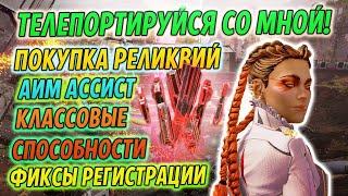 Двойной телепорт Лобы! Покупка Реликвий и Бафф Аим Ассиста. Фиксы в Apex Legends