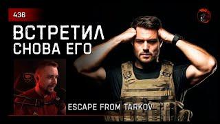 ВСТРЕТИЛ СНОВА ЕГО.. • Escape from Tarkov №436