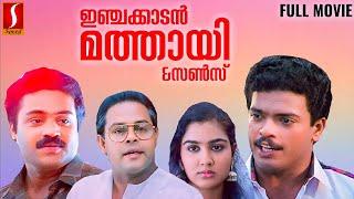 Injakkadan Mathai & Sons Malayalam Full Movie | Innocent | Jagadeesh | Anil Babu | Urvashi