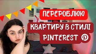 Перетворення квартири в стилі Pinterest | ІДЕЇ | ПОКУПКИ | DIY ДЕКОР 