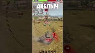  БОЙ НЕ НА ЖИЗНЬ А НАСМОРК  world of tanks  wot  Акелыч