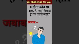 ऐसा कौन सा शब्द है, जो लिखते है पर पढ़ते नहीं? gk questions।। general knowledge.