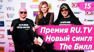 Masha Vlog: Премия RU.TV. Подарок на День Всех Влюбленных. Новый сингл "The Билл"