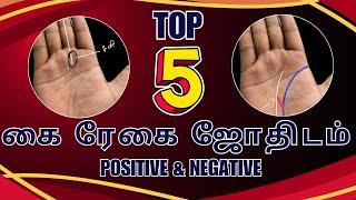 Top 5 Palm Reading | கை ரேகை ஜோதிடம் | Positive & Negative | Life Horoscope Spiritual