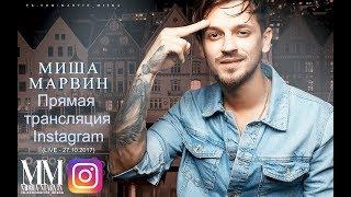 Миша Марвин - Прямая трансляция Instagram. (LIVE - 27.10.2017)