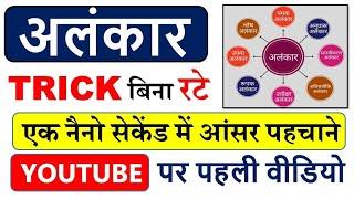 अलंकार एक नैनो सेकंड की ट्रिक  यूट्यूब पर पहली बार | Alnkar hindi tricks | #अलंकार #alnkar