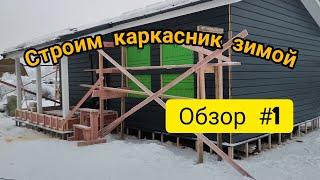Строительство дома 6х9 в городе Выборг. Обзор на строительство каркасного дома зимой, сколько стоит?