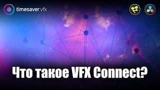 0020 Что такое VFX Connect в Davinci Resolve